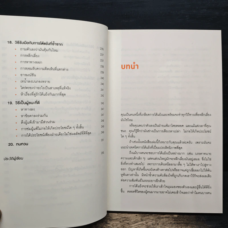 พูดให้น้อยเข้าไว้ โต้แย้งกับใครก็ชนะ How to Argue - Jonathan Herring รูปที่ 9