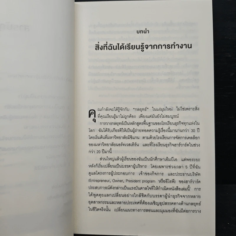 คิดอย่างนักวางกลยุทธ์ - Cynthia A. Montgomery, วิญญู กิ่งหิรัญวัฒนา รูปที่ 7