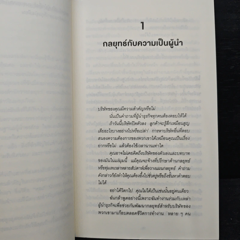 คิดอย่างนักวางกลยุทธ์ - Cynthia A. Montgomery, วิญญู กิ่งหิรัญวัฒนา รูปที่ 8