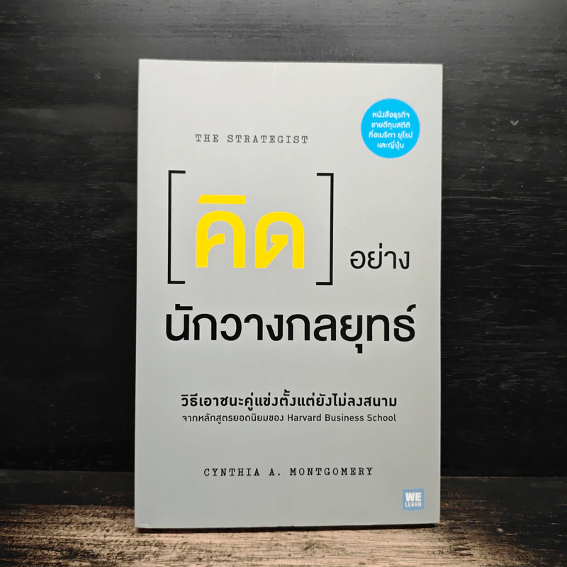 คิดอย่างนักวางกลยุทธ์ - Cynthia A. Montgomery, วิญญู กิ่งหิรัญวัฒนา รูปที่ 1