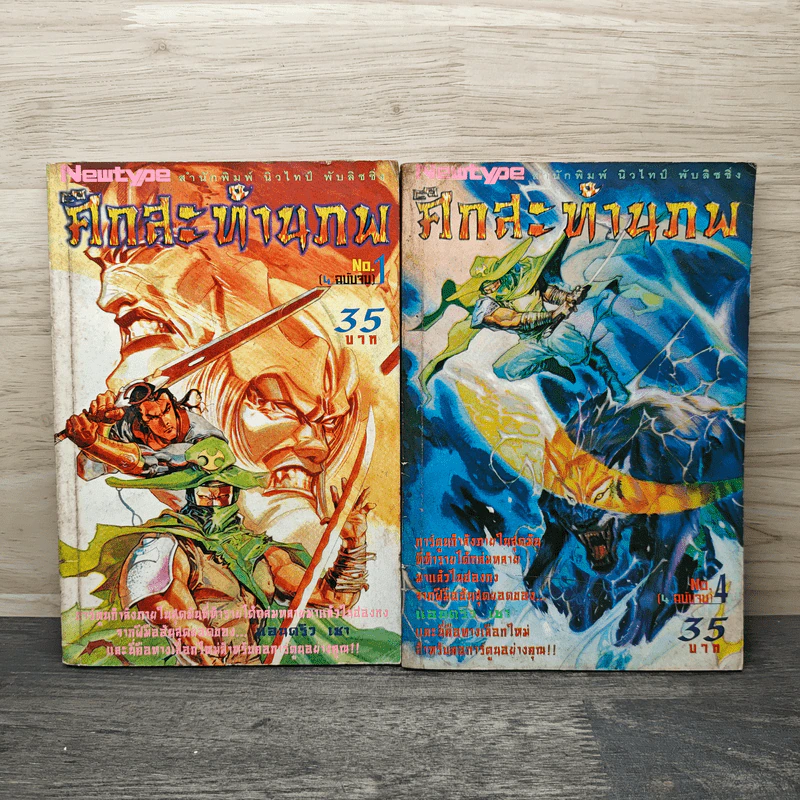 ศึกสะท้านภพ เล่ม 1,4 รูปที่ 1