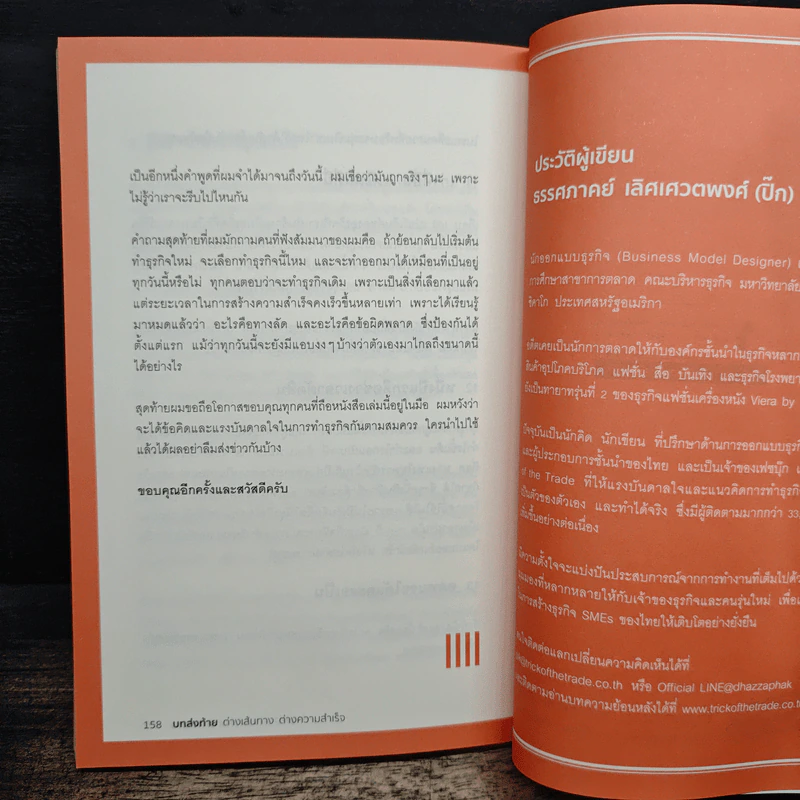 ทำธุรกิจคิดเยอะจึงเหนื่อยน้อย - ธรรศภาคย์ เลิศเศวตพงศ์ รูปที่ 10