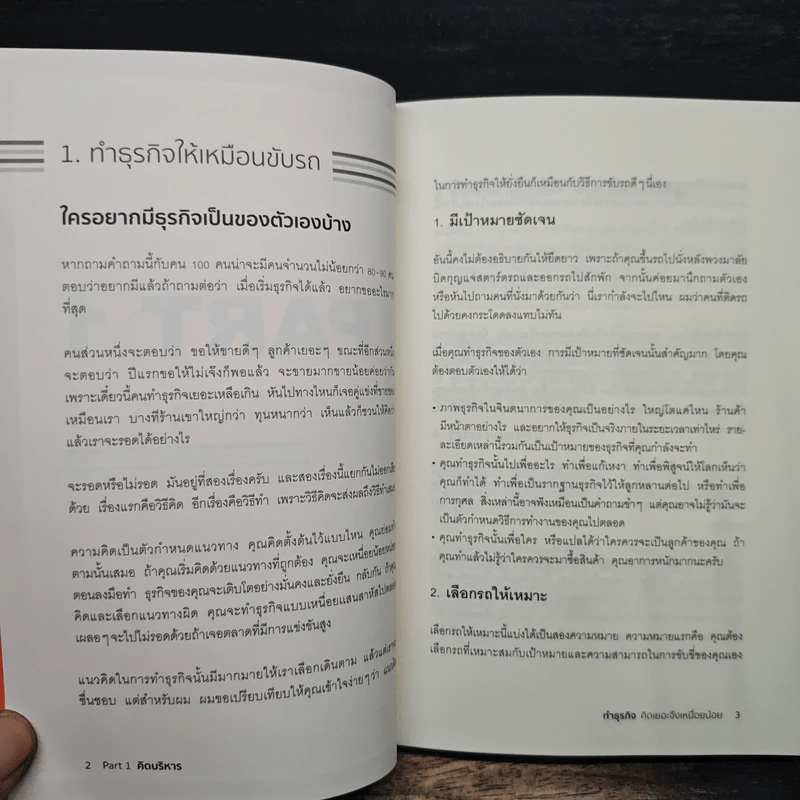 ทำธุรกิจคิดเยอะจึงเหนื่อยน้อย - ธรรศภาคย์ เลิศเศวตพงศ์ รูปที่ 9