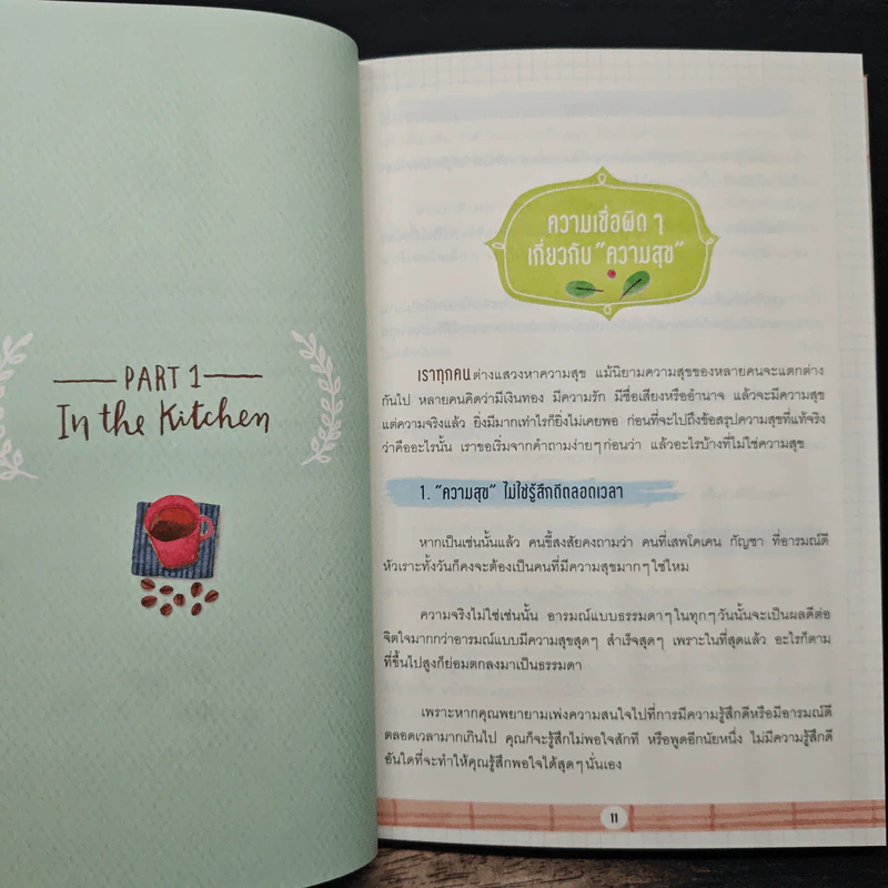 Happiness Recipe 10 สูตรผสมความสุข - เรือรบ รูปที่ 8