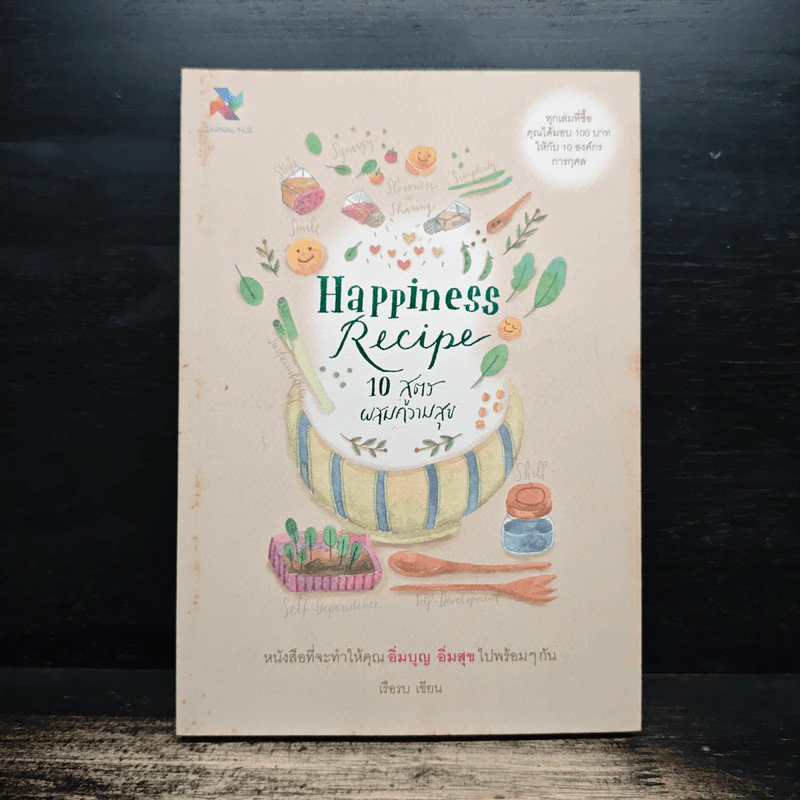 Happiness Recipe 10 สูตรผสมความสุข - เรือรบ รูปที่ 1