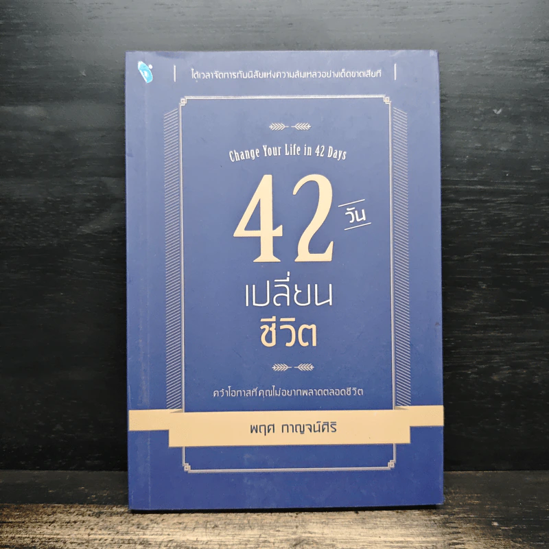 42 วัน เปลี่ยนชีวิต - พฤศ กาญจน์ศิริ รูปที่ 1