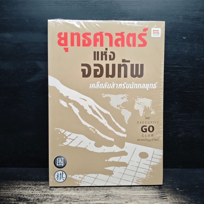 ยุทธศาสตร์แห่งจอมทัพ เคล็ดลับสำหรับนักกลยุทธ์ - Executive Go Club รูปที่ 1