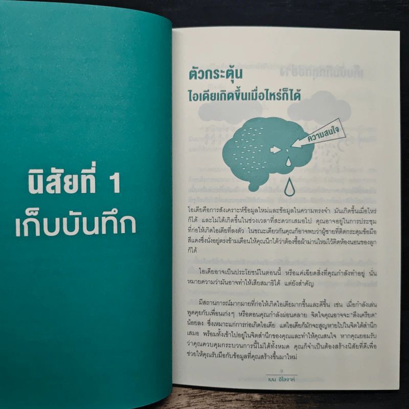 เหนื่อยน้อยลงแน่ แค่เปลี่ยนนิสัยการทำงาน - เบน อีไลจาห์, ชโลทร โพยมยล รูปที่ 9