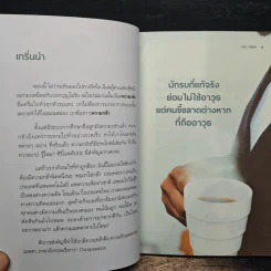 กล้าได้อีก! - ดร.วรภัทร์ ภู่เจริญ รูปที่ 8