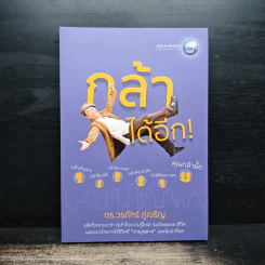 กล้าได้อีก! - ดร.วรภัทร์ ภู่เจริญ รูปที่ 1