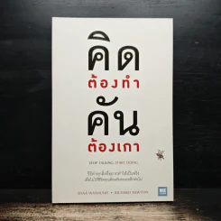 คิดต้องทำ คันต้องเกา - Shaa Wasmund, Richard Newton