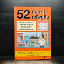 52 สัปดาห์ 52 ทรัพย์สิน - จักรพงษ์ เมษพันธุ์ รูปที่ 1