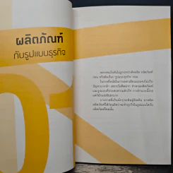 ติดปีกสินค้า คว้าเงินล้านแรก - ดร.เกษม พิพัฒน์เสรีธรรม รูปที่ 8