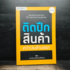 ติดปีกสินค้า คว้าเงินล้านแรก - ดร.เกษม พิพัฒน์เสรีธรรม