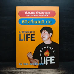 ชีวิตที่แสนวิเศษ - วันชัย ประชาเรืองวิทย์