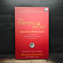 The Tipping Point จุดชนวนคิด พลิกสถานการณ์ - Malcolm Gladwell รูปที่ 1