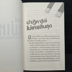 มนุษย์แม่เหล็ก - Joe Vitale รูปที่ 8