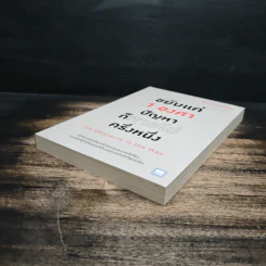 ขยับแค่ 1 องศา ปัญหาก็หายไปครึ่งหนึ่ง The obstacle is the way - Ryan Holiday (ไรอัน ฮอลิเดย์), ฐานันดร วงศ์กิตติธร รูปที่ 4