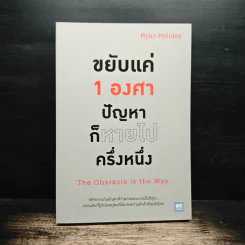 ขยับแค่ 1 องศา ปัญหาก็หายไปครึ่งหนึ่ง The obstacle is the way - Ryan Holiday (ไรอัน ฮอลิเดย์), ฐานันดร วงศ์กิตติธร รูปที่ 1
