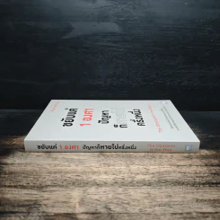ขยับแค่ 1 องศา ปัญหาก็หายไปครึ่งหนึ่ง The obstacle is the way - Ryan Holiday (ไรอัน ฮอลิเดย์), ฐานันดร วงศ์กิตติธร รูปที่ 3