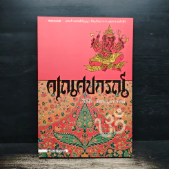 คเณศปกรณ์ - กิตติ วัฒนะมหาตม์