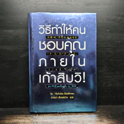 วิธีทำให้คนชอบคุณภายในเก้าสิบวิ! - Nicholas Boothman, อารดา สันตสว่าง