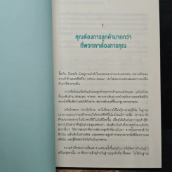 ขายอะไรก็กำไรแค่ได้ใจลูกค้า - Harley Manning (ฮาร์ลีย์ แมนนิง), Kerry Bodine (เคอร์รี โบดีน) รูปที่ 8