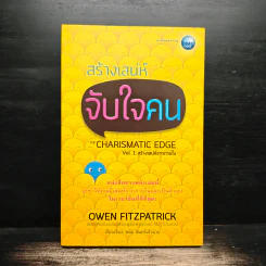 สร้างเสน่ห์ จับใจคน The Charismatic Edge Vol.1 สร้างเสน่ห์จากภายใน - Owen Fitzpatrick