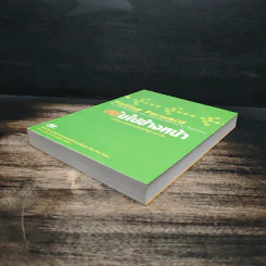 ล้มไปข้างหน้า Failing Forward - จอห์น ซี. แม็กซ์เวลล์, บุญเลิศ วงศ์พรม รูปที่ 4