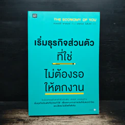 เริ่มธุรกิจส่วนตัวที่ใช่ ไม่ต้องรอให้ตกงาน - คิมเบอร์ลี พาล์มเมอร์, รสสุคนธ์ โมรินทร์ รูปที่ 1