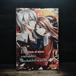 I...Prince of snow ภารกิจลับ (รัก) เสี่ยงจับหัวใจเจ้าชายน้ำแข็ง - ฮิมาวาริ