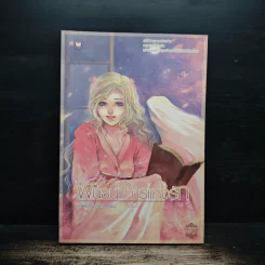 พันธนาการแห่งรัก เล่ม 1 - Hideko_Sunshine