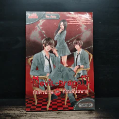 Devil-Dragon ยัยตัวป่วน กับ ก๊วนอันธพาล - Swordman แห่ง Iris รูปที่ 1