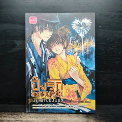 ปิ๊งรักละลายหัวใจ นายฟรีชชิ่งบอย - Akira รูปที่ 1