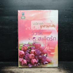 วิวาห์สะกิดรัก ชุดลูกสาวมาเฟีย - โมริสา