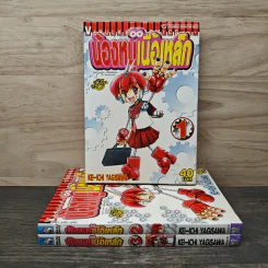 น้องหนูเนื้อเหล็ก เล่ม 1-3 รูปที่ 1