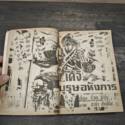 บุรุษอหังการ 4 เล่มจบ รูปที่ 6