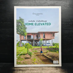 บ้านและสวน ฉบับพิเศษ 2021/1 Home Elevated รวมไอเดีย บ้านไทยใต้ถุนสูง รูปที่ 1