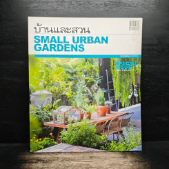 บ้านและสวน ฉบับพิเศษ 2019/1 Small Urban Gardens