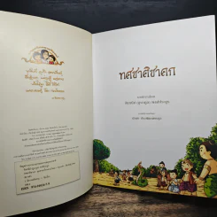 ทศชาติชาดก - จันทนีย์ พงศ์ประยูร รูปที่ 6