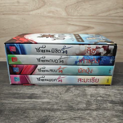 Boxset 4 หนุ่ม Bad Boys ซาตาน - สะมะเรีย, ผักบุ้ง รูปที่ 3