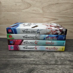 Boxset 4 หนุ่ม Bad Boys ซาตาน - สะมะเรีย, ผักบุ้ง รูปที่ 6