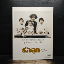 รักลูก จาก 'พระองค์เล็ก' ของแม่ สู่ 'พ่อหลวง' ในดวงใจรักลูก