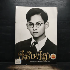 คู่สร้างคู่สม ปีที่ 37 ฉบับที่ 967 พ.ศ.2559