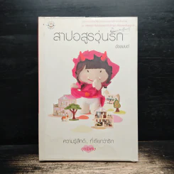 สาปอสูรวุ่นรัก - ชัชชมนต์