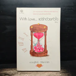 With Love... แด่รักด้วยหัวใจ - วีสาม