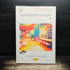 เปลวเทียนกลางสายลม - จูนิตา