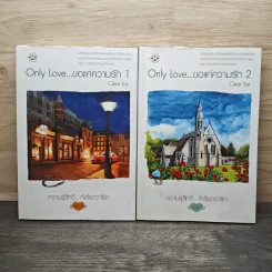Only Love ขอแค่ความรัก 2 เล่มจบ - Clear Ice รูปที่ 1