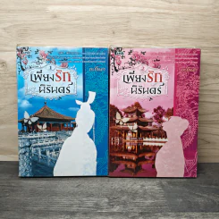 เพียงรักนิรันดร์ เล่ม 1-2 - กะกันดา