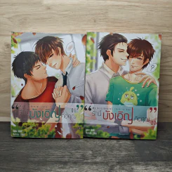 My Accidental Love is You รักนี้บังเอิญคือคุณ 2 เล่มจบ - MAME รูปที่ 1